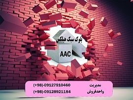 بلوک هبلکس فروش بلوک هبلکس AAC کارخانه بلوک هبلکس