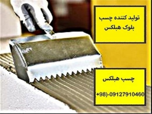 ملات سیپورکس استاندارد تولید کننده چسب بلوک هبلکس