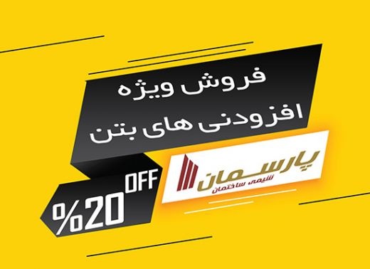 فروش ویژه روان کننده  و زود گیر کننده بتن