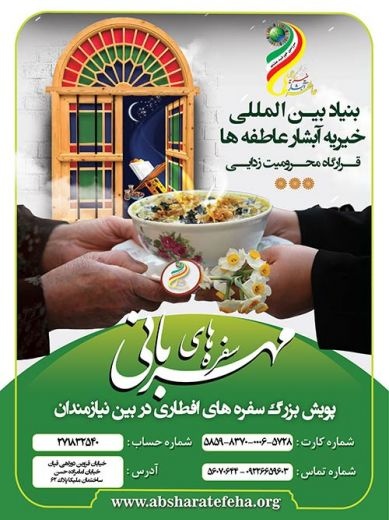 بنیاد بین المللی خیریه آبشار عاطفه ها