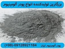 فروش پودر الومینیوم با بهترین کیفیت