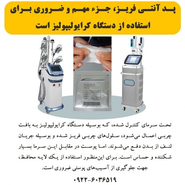 پد آنتی فریز، مهم برای استفاده از دستگاه کرایو