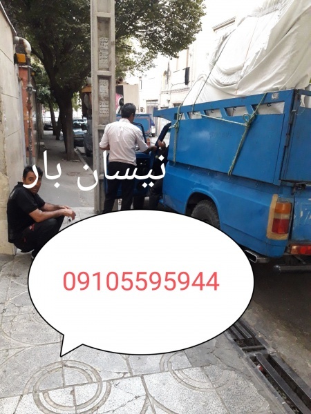 نیسان بار پرند ۰۹۱۰۵۵۹۵۹۴۴ حمل اثاثیه منزل در پرند
