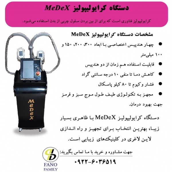 MeDeX دستگاه کرایولیپولیز ایمن و زیبا