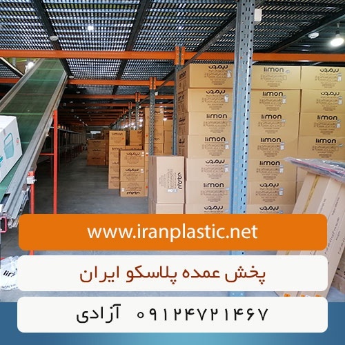 پخش عمده پلاسکو در تهران 09124721467