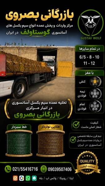 فروشگاه بصروی مرکز واردات و پخش مستقیم انواع سیم