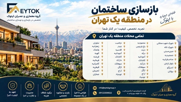 بازسازی خانه در تهران با قیمت مناسب