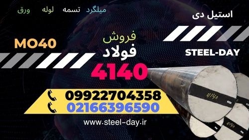 فولاد 4140-تسمه 4140-میلگرد 4140- فروش فولاد