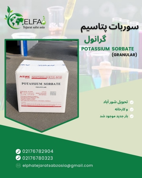 قیمت سوربات پتاسیم با بهترین قیمت