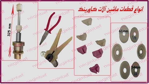 عرضه انواع قطعات کاورینگ ماشین آلات نساجی