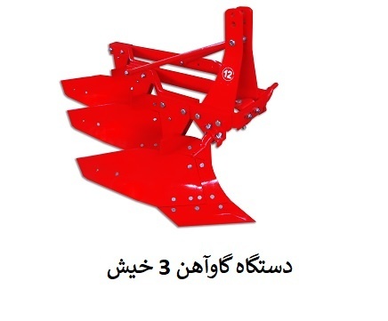 تولید و فروش دستگاه گاوآهن 3 خیش