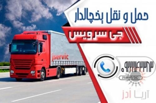 خدمات حمل و نقل باربری یخچالی در تبریز