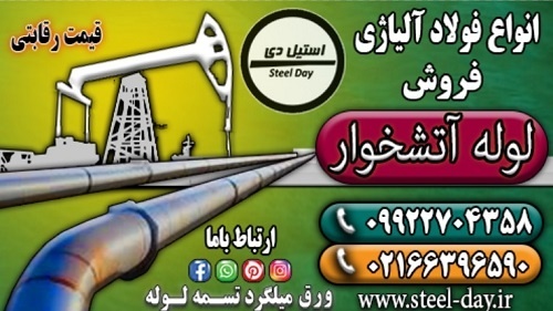 لوله آتشخوار-لوله مانیسمان بدون درز-قیمت لوله