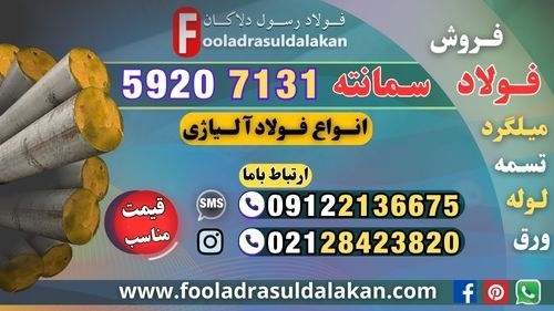 سمانته-میلگرد سمانته-فولاد سمانته-فولاد 7131-5920