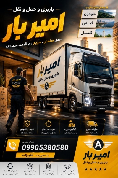 باربری و اتوبار اصولی در چهل شهیدان☎️09905380580☎️