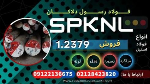 فولاد SPKNL-میلگرد SPKNL-فولاد سردکار-فولاد 2379