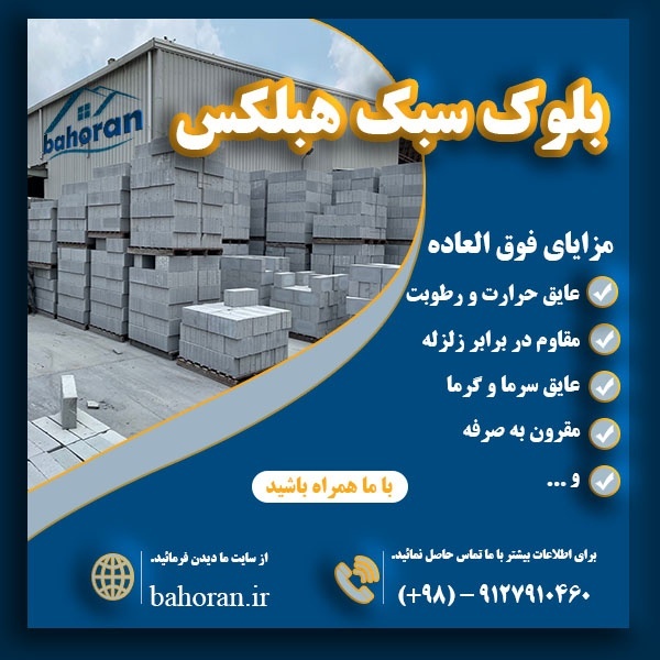 بلوک سبک هبلکس - بلوک سبک - بلوک aac