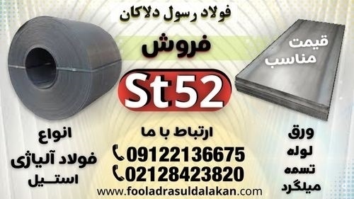 ورق  st52 -فولاد st52 -لوله st52-میلگرد st52