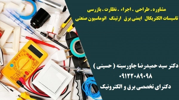 مشاور طراح  مجری ( تاسیسات الکتریکال   ایمنی برق   ارتینگ