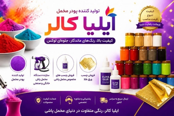 تولید کننده پودر مخمل ارزان ایلیاکالر 09362709033