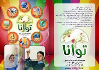 نرم افزار کارنامه مدارس توانا