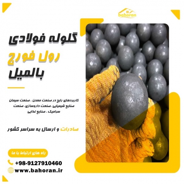 گلوله فولادی - گلوله بالمیل - گلوله رول فورج