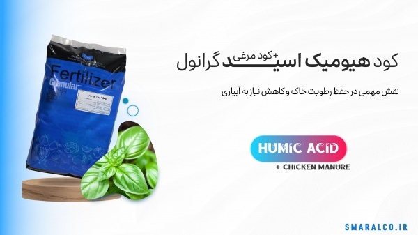 کود هیومیک اسید + کود مرغی به بهبود ساختار خاک، افزایش ظرفیت