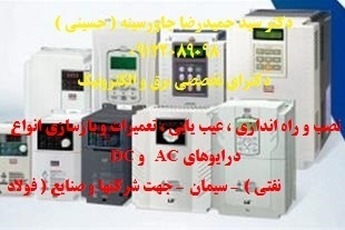 تعمیرات  انواع درایوهای AC   و DC  جهت شرکتهای فولاد – سیمان
