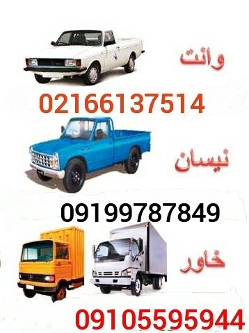 نیسان بار رباط کریم آبشناسان  02156438431 حمل بار