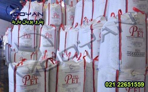 فروش پلی اتیلن ترفتالات / خرید و فروشPET