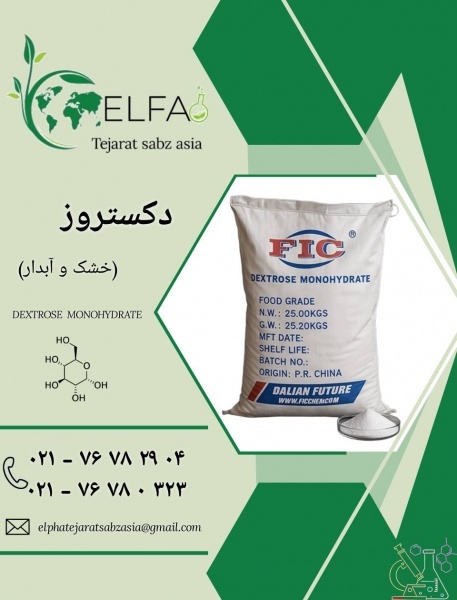 خرید دکستروز خشک و آبدار با کیفیت بالا