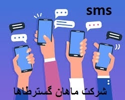 هنوز باورنداری اس ام اس بهترین گزینس ؟