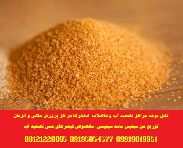 توزیع شن سیلیس(ماسه سیلیسی) مخصوص فیلترهای شنی تصفیه آب