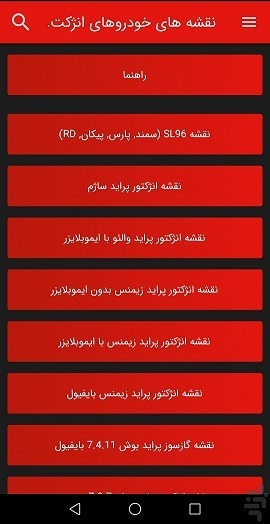 دانلود برنامه نقشه خودروهای انژکتوری