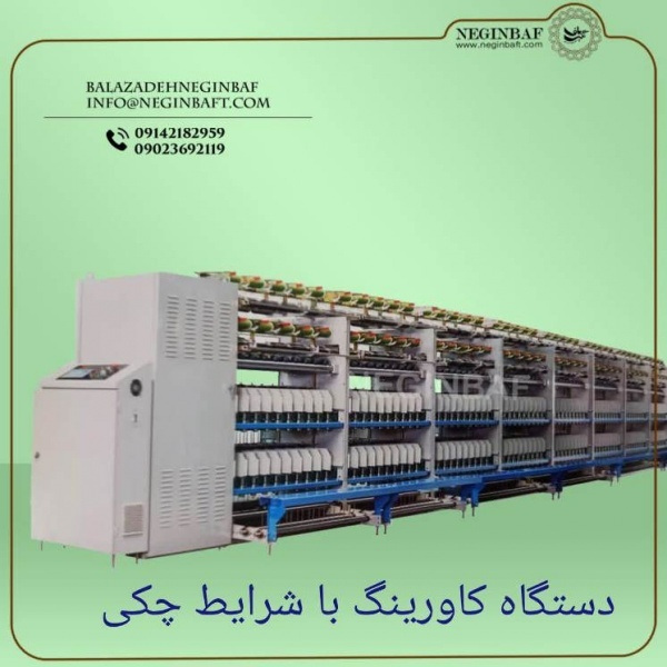 فروش دستگاه کاورینگ با شرایط چکی