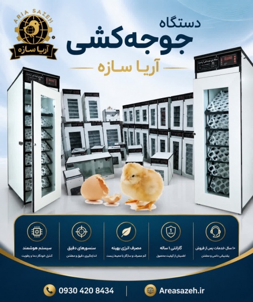 دستگاه جوجهکشی آریا سازه | راندمان بالا