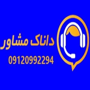 گروه مشاوره و روانشناسی داناک مشاور