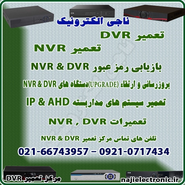 تعمیرات دستگاه های  DVR & NVR