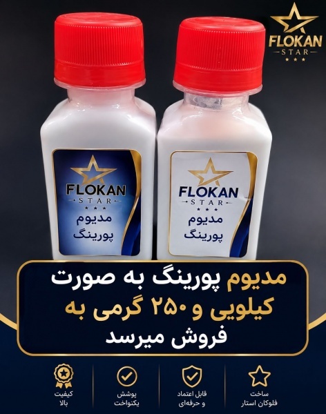 مدیوم پورینگ فلوکان استار /مناسب رنگ اکریلیک