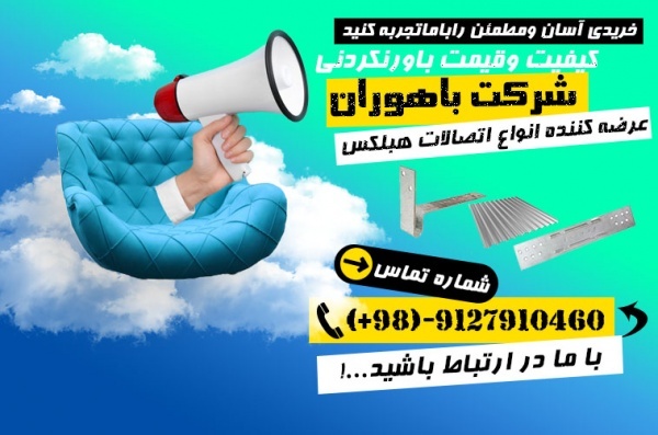 اتصالات هبلکس-بلوک هبلکس-بست بلوک هبلکس