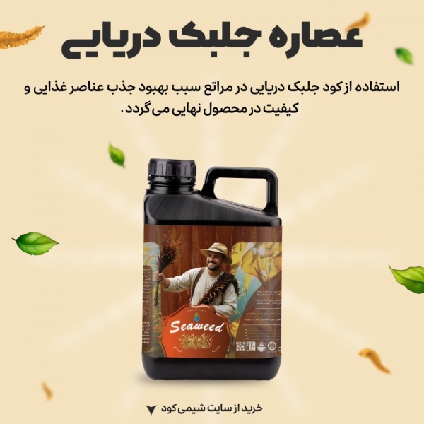 جلبک دریایی - عصاره جلبک دریایی 5 لیتری