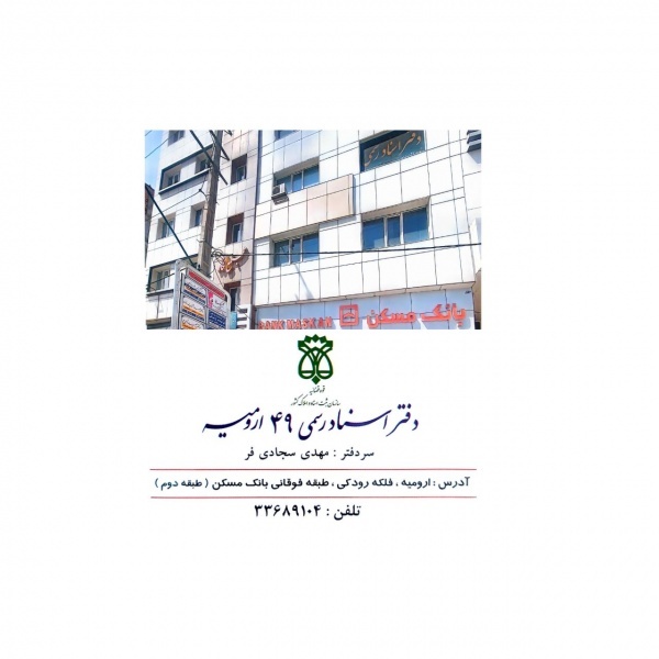 دفترخانه اسناد رسمی ۴۹ ارومیه