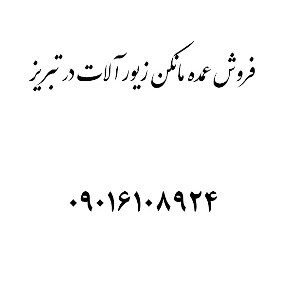 فروش عمده مانکن بدلیجات در تبریز