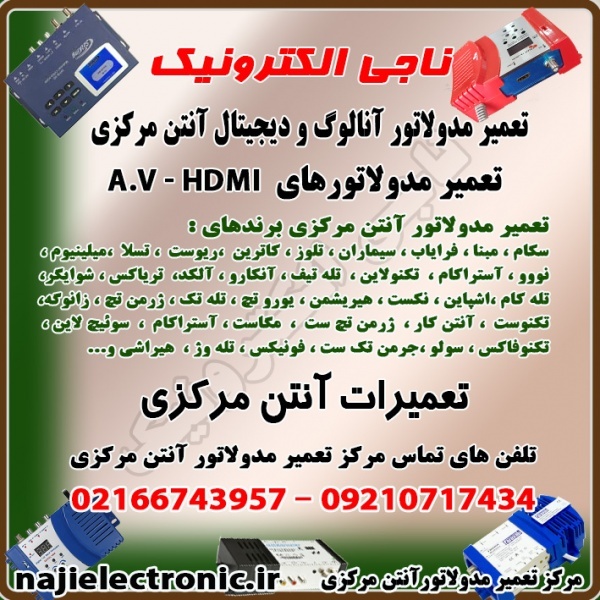 تعمیر مدولاتور آنتن مرکزی