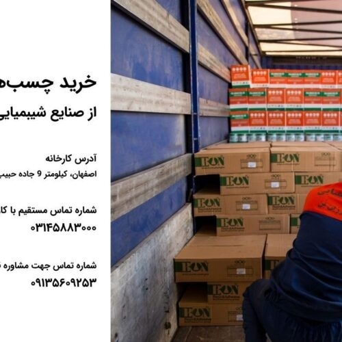 صنایع شیمیایی چسب و رزین بن تولید کننده انواع چسب