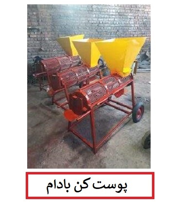 تولید و فروش دستگاه پوستکن پسته و بادام درختی