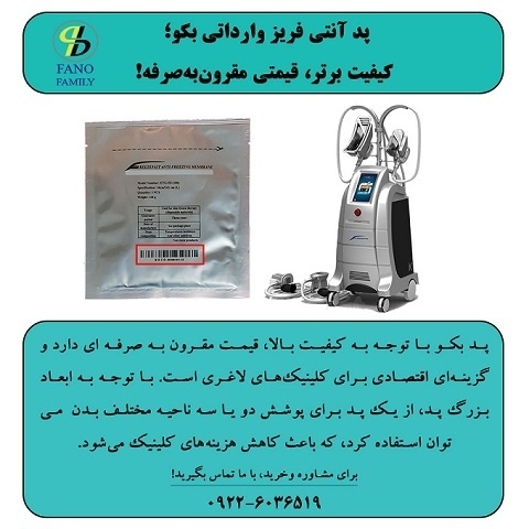 پد آنتی فریز وارداتی بکو؛ کیفیت برتر، قیمتی مقرون‌