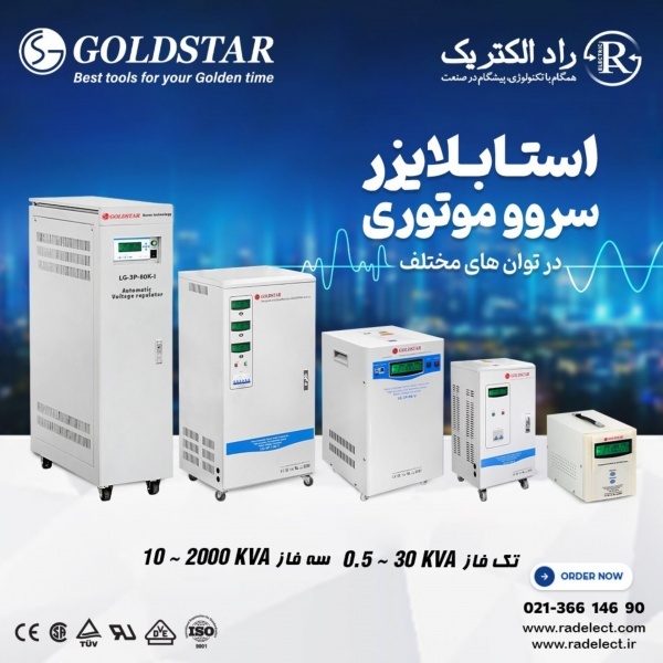 استابلایزر، ترانس اتوماتیک یا محافظ برق گلداستار