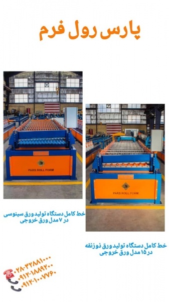 ساخت دستگاه کرکره زن شیروانی 09121889200