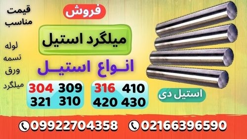 میلگرد استیل –گرد استیل –استیل بگیر-استیل نگیر